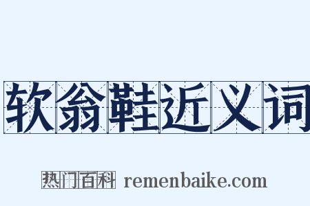 软翁鞋近义词是什么意思的图片